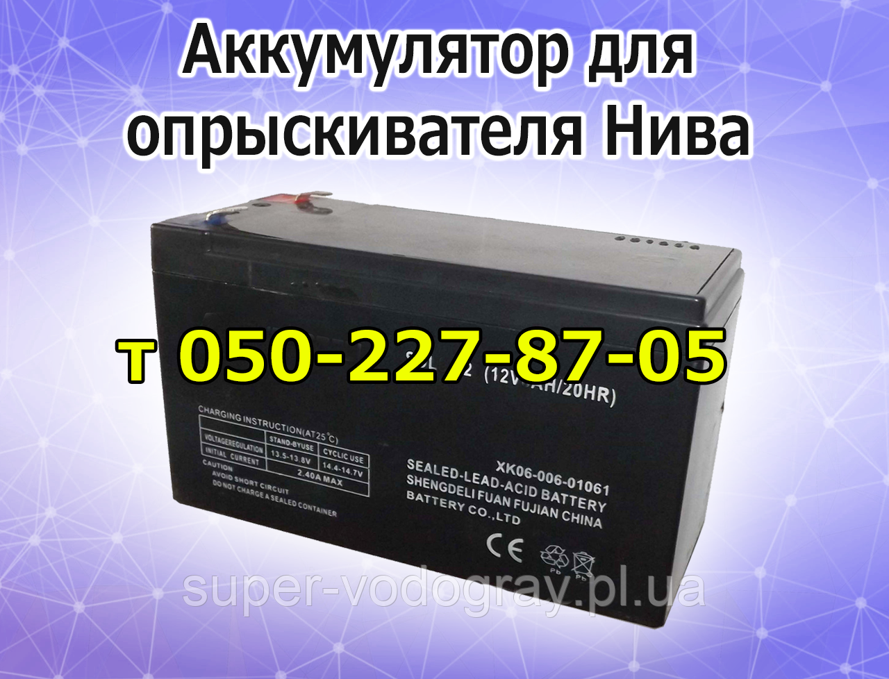 Акумулятор для обприскувача Ніва (12 В 7 А; 9А), фото 1