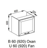 Верхний шкафчик 60 под вытяжку Окап Марго МДФ 1 кат. 920