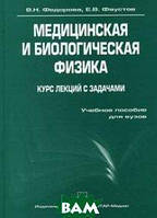 Книга Медицинская и биологическая физика. Курс лекций с задачами. Учебное пособие (+ CD-ROM) (твердый)