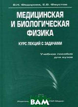 Книга Медична й біологічна фізика. Курс лекцій із завданнями. Навчальний посібник (+ CD-ROM) (тверда)