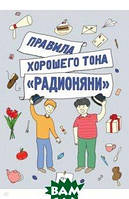 Детская познавательная литература `Правила хорошего тона`Радионяни`` Книги дял детей дошкольников школьников