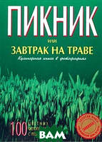 Пікнік, або Сніданок на траві. Кулінарна книга у фотографіях   (тверда)