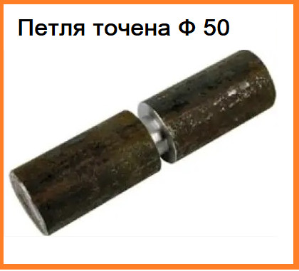 Петля точена Ф 50*200 мм штука