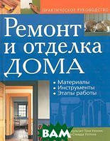 Книга Ремонт и отделка дома. Материалы. Инструменты. Этапы работы (твердый)