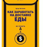 Как заработать на доставке еды. Из пункта А в пункт $