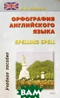 Книга Орфография английского языка / Spelling spell (мягкий)