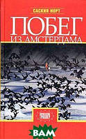 Книга Побег из Амстердама - Саския Норт | Детектив мистический, психологический Триллер остросюжетный