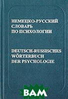 Книга Немецко-русский словарь по психологии. С указателем русских терминов, около 17000 терминов (твердый)