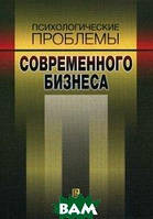 Книга Психологические проблемы современного бизнеса. Сборник научных статей (мягкий)