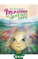 Добрые сказки для детей на ночь `Русалочка из Зелёного моря. Том1` Книги для малышей с картинками