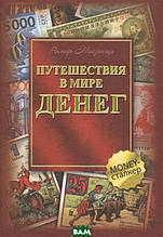 Книга Подорожі у світі грошей (тверда)