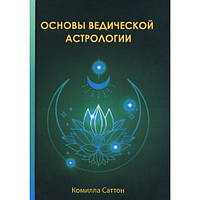 Основы ведической астрологии. Комилла Саттон