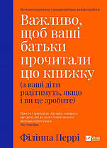 Важливо, щоб ваші батьки прочитали цю книгу Віват
