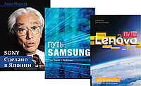 Комплект книг Sony. Samsung. Lenovo (3 кн.). Автор - Акио Морита, Цяо Джина, Сонг Джеён, Ли Кёнмук