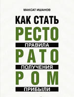 Как стать ресторатором: правила получения прибыли