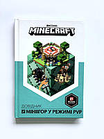 Книга Minecraft. Справочник миниигр в режиме PvP