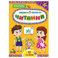 Детская книга с наклейками "Завдання 5 хвилинки.Читання 6+" Ула+