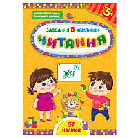 Детская книга с наклейками "Завдання 5 хвилинки.Читання 3+" Ула