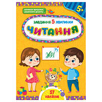 Детская книга с наклейками "Завдання 5 хвилинки.Читання 5+" Ула