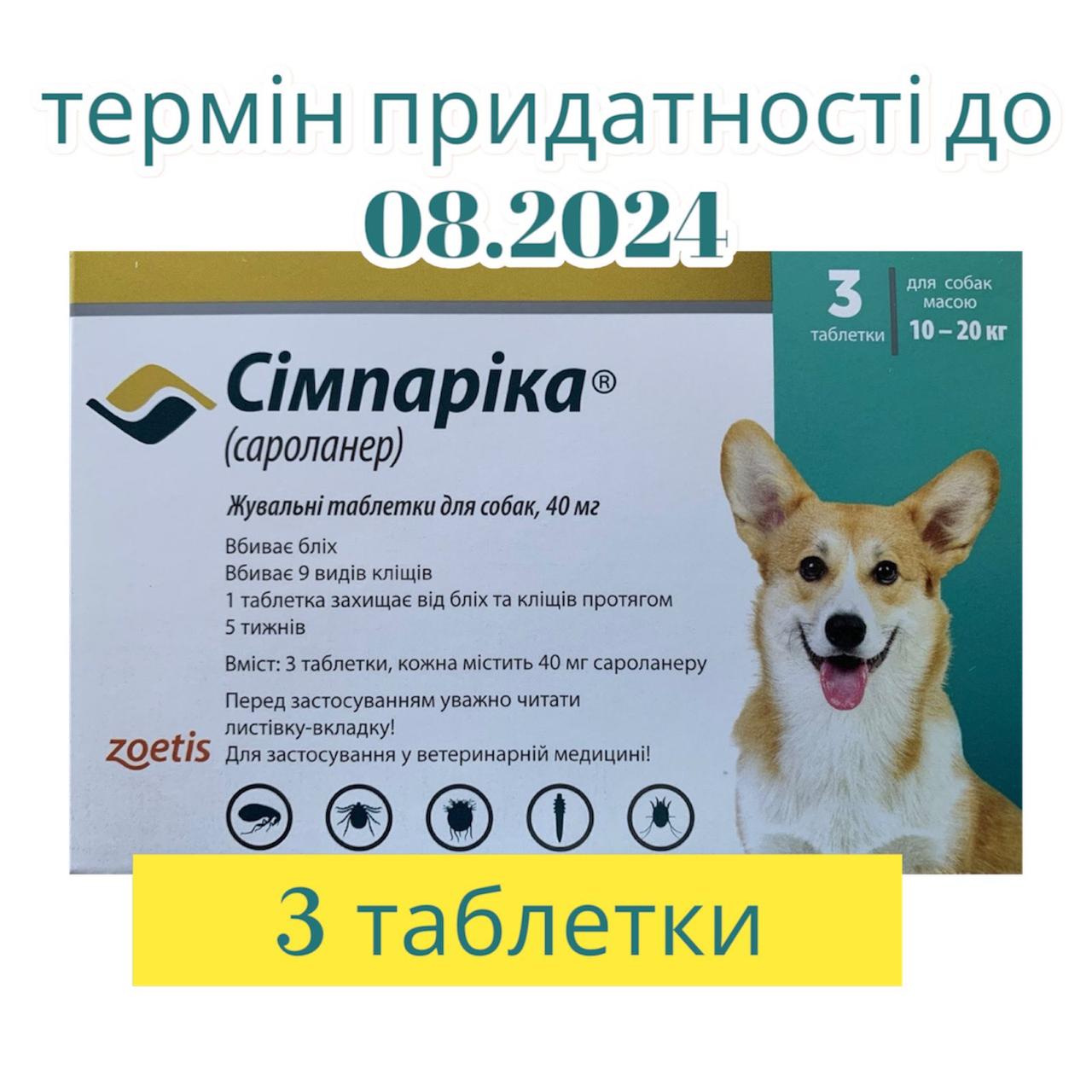Купити Симпарика (Simparica) для собак масою 10-20 кг від бліх і кліщів ...