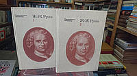 Ж.-Ж. Руссо. Педагогические сочинения в 2 томах (комплект) Букинистика.Хорошее состояние