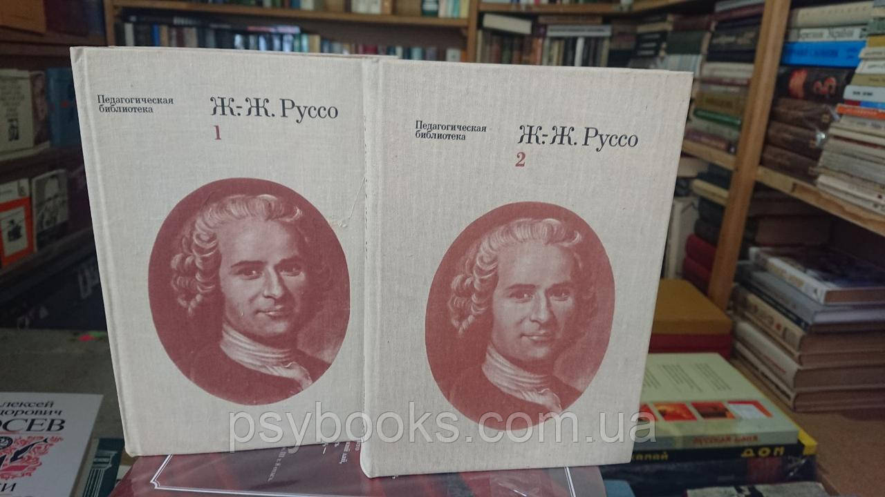 Ж.-Ж. Руссо. Педагогічні твори у 2 томах (комплект) Букіністика.Хорий стан