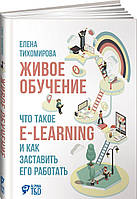 Книга Живое обучение. Что такое e-learning и как заставить его работать (твердый)