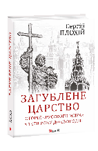 Книга Загублене царство. Історія Русского мира з 1470 року до сьогодні (тверда) (Укр.) (Фоліо)