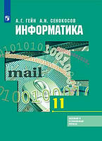 Книга Информатика и ИКТ. 11 класс. Учебник. Базовый и углубленный уровни (новая обложка) (твердый)