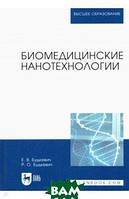 Книга Биомедицинские нанотехнологии. Учебное пособие для вузов (твердый)