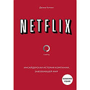 Netflix. Інсайдерська історія компанії, що завоювала світ Джина Кітинг