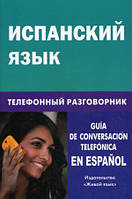 Книга Испанский язык. Телефонный разговорник (мягкий)