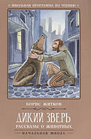 Современная художественная детская литература `Дикий зверь. Рассказы и животных` Проза для детей