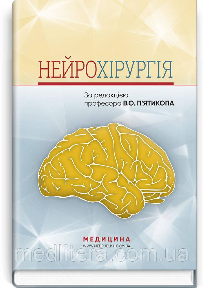 Нейрохірургія: навчальний посібник / В.О. П’ятикоп, І.О. Кутовий, А.В. Козаченко та ін.