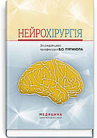 Нейрохірургія: навчальний посібник / В.О. П ятикоп, І.О. Кутовий, А.В. Козаченко та ін.