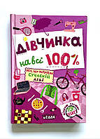 Книга Девочка на все 100%