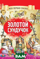 Добрі казки для дітей на ніч `Золота скринька  ` Книги для малюків з картинками