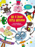 Книга «Ілюстрований довідник. Що я знаю перед школою». Автор -