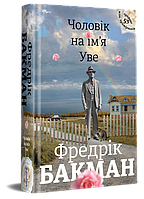 Чоловік на ім'я Уве Фредрік Бакман Книголав