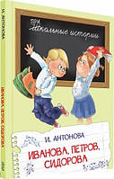 Современная художественная детская литература `Иванова, Петров, Сидорова` Проза для детей