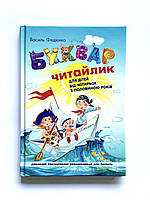 Книга Букварь для дошкільнят. Читайлик (А5)