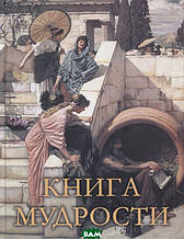 Книга мудрості (тверда)