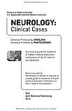 Neurology: Clinical Cases: study guide / L. Sokolova, L. Panteleienko, T. Dovbonos et al, фото 4