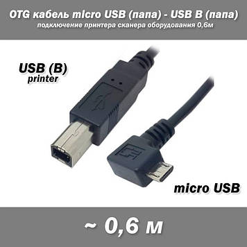 OTG кабель кутовий micro USB (тато) - USB B (тато) підключення принтера, сканера обладнання 0,6 м