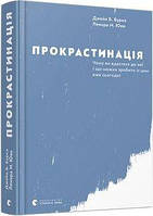 Прокрастинація. Бурка Дж., Юен Л. Видавництво Старого Лева