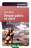 Книга Лучшая работа на свете Серия: Клуб путешественников | Роман потрясающий, превосходный Зарубежная