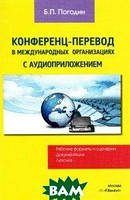 Книга Конференц-перевод в международных организациях. Рабочие форматы и сценарии. Документация. Лексика (+