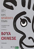 Книга Курс китайского языка `Boya Chinese`. Продвинутый уровень. Ступень II. Учебник (мягкий)