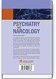 Psychiatry and Narcology: textbook / H.M. Kozhyna, Т.S. Mishchenko, N.O. Maruta et al., фото 3