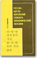 Російсько-англо-корейський словник економічної лексики "Російсько-англо-корейський словник економічної лексики